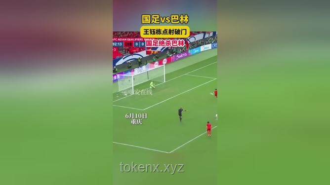 王钰栋点射破门助国足1-0胜巴林，未来锋线新星？